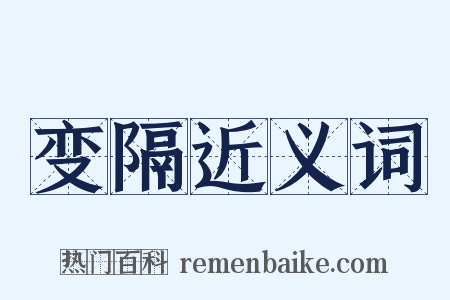 变隔近义词是什么意思的图片
